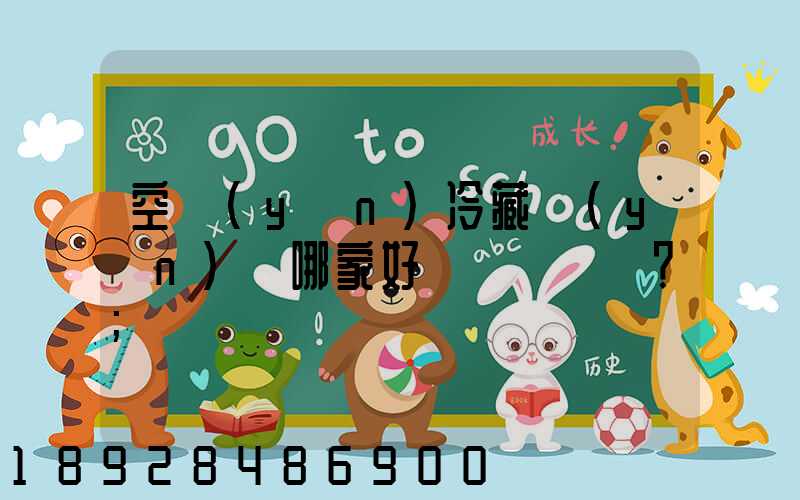 空運(yùn)冷藏運(yùn)輸哪家好？